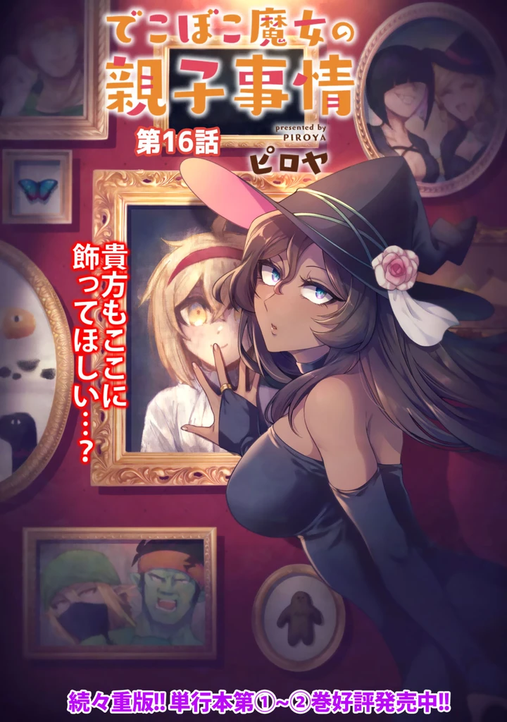 Dekoboko Majo no Oyako Jijou Chapter 16 page 1